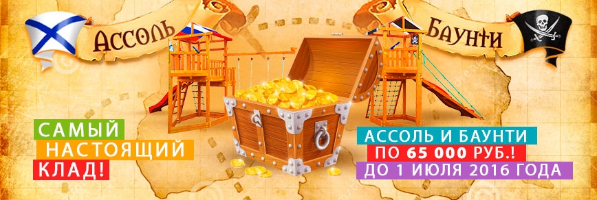 АКЦИЯ: Только до 1 июля 2016, Асоль и Баунти по 65000 руб! 