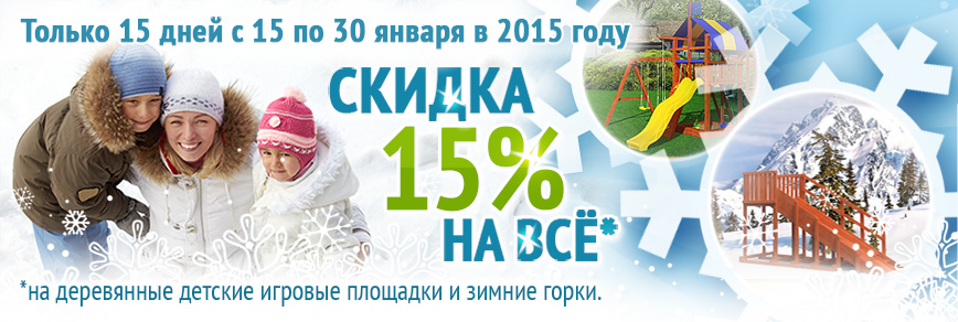 Только 15 дней скидка 15%, с 15 по 30 января 2015 года!