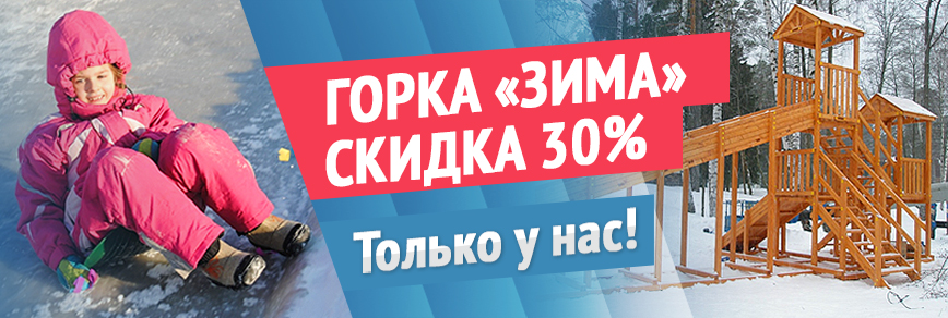 АКЦИЯ с 1 по 28 февраля 2015 года Горка "Зима" со скидкой 30%!