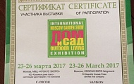 Сертификат участника выставки "Дом и Сад", 2017