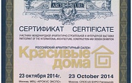 Сертификат участника выставки "Красивые дома", 2014