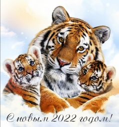 Пусть год Тигра 2022 сохранит наши семьи целыми!